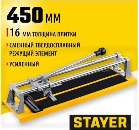 ПЛИТКОРЕЗ STAYER MASTER 450 ММ УСИЛЕННЫЙ